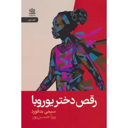 کتاب رقص دختر یوروبا