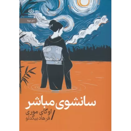کتاب سانشوی مباشر