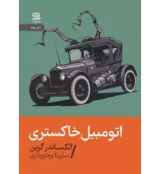 کتاب اتومبیل خاکستری