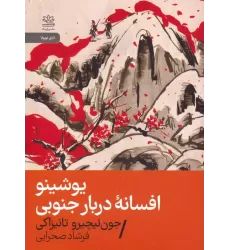 کتاب یوشینو:افسانه دربار جنوبی