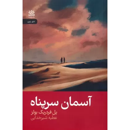 کتاب آسمان سرپناه