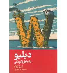 کتاب دبلیو یا خاطره کودک