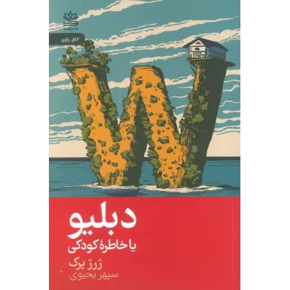 کتاب دبلیو یا خاطره کودک