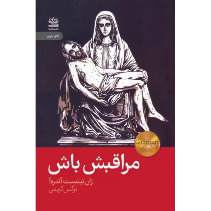 کتاب مراقبش باش