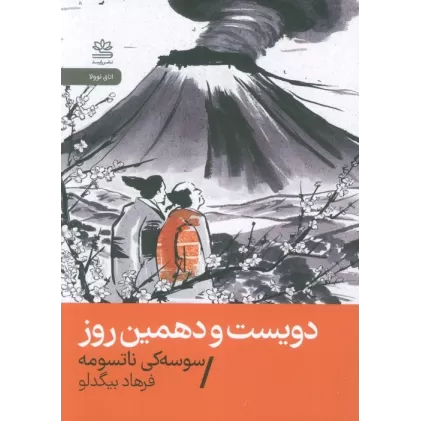کتاب دویست و دهمین روز