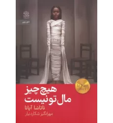 کتاب هیچ چیز مال تو نیست