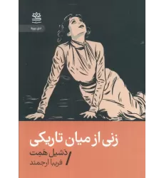 کتاب زنی از میان تاریکی