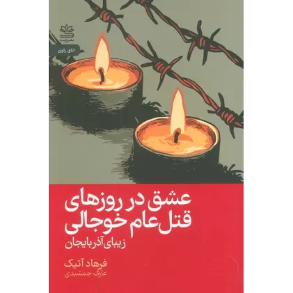 کتاب عشق در روزهای قتل عام خوجالی (زیبای آذربایجان)