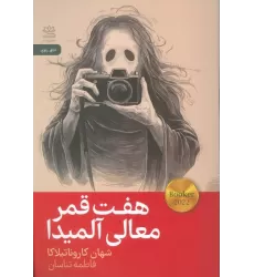 کتاب هفت قمر معالی آلمیدا