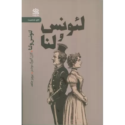 کتاب لئونس و لنا