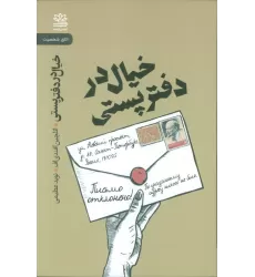 خیال در دفتر پستی