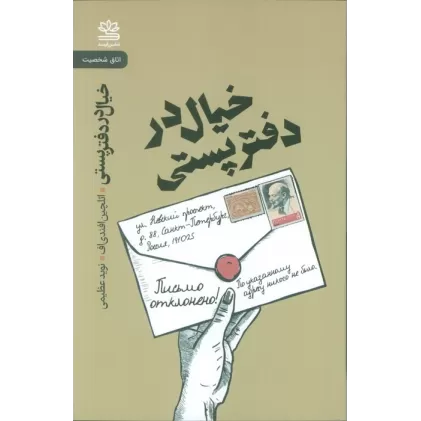 خیال در دفتر پستی