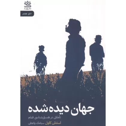 کتاب جهان دیده شده (تاملاتی در هستی شناسی فیلم)