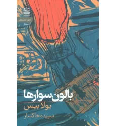 کتاب بالون سوارها