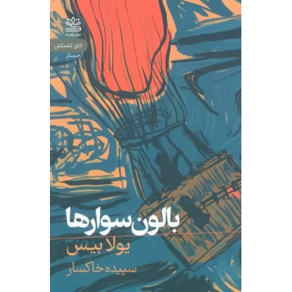 کتاب بالون سوارها