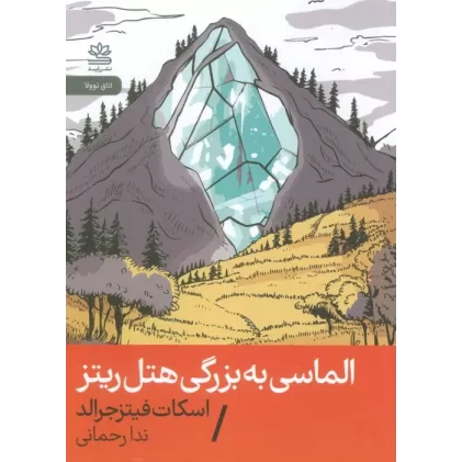 کتاب الماسی به بزرگی هتل ریتز