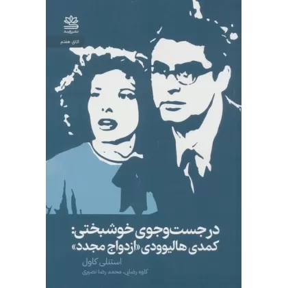 کتاب در جستجوی خوشبختی:کمدی هالیوودی ازدواج مجدد