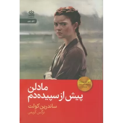 کتاب مادلن پیش از سپیده دم