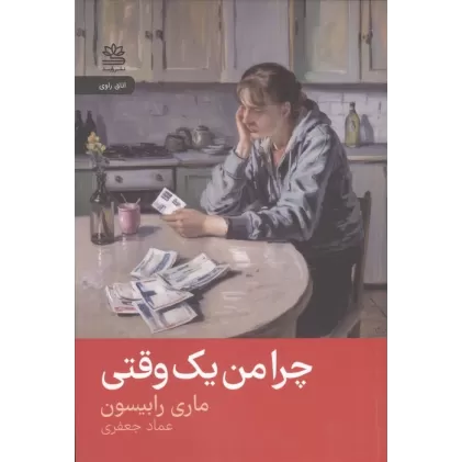 کتاب چرا من یک وقتی