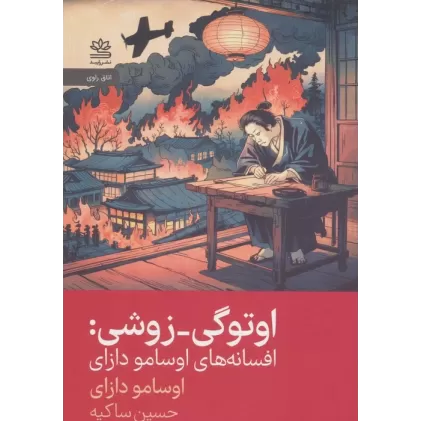 کتاب اوتوگی-زوشی (افسانه های اوسامو دازای)