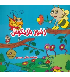کتاب زنبور بازیگوش (2زبانه)