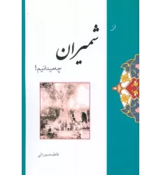 کتاب از شمیران چه میدانیم؟