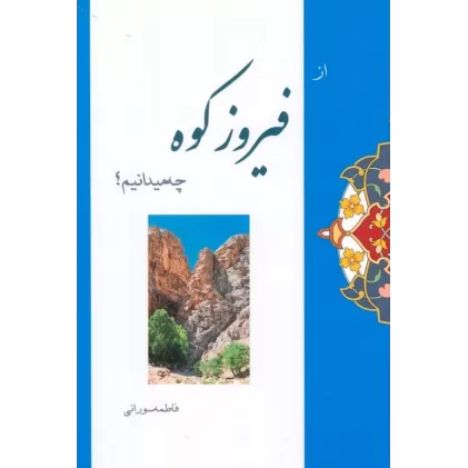 کتاب از فیروزکوه چه میدانیم؟