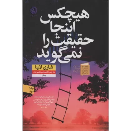 کتاب هیچکس اینجا حقیقت را نمی گوید