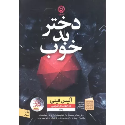 کتاب دختر بد خوب