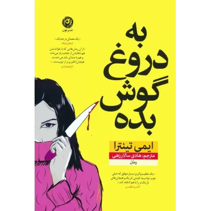 کتاب به دروغ گوش بده