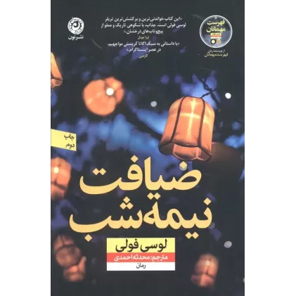 کتاب ضیافت نیمه شب
