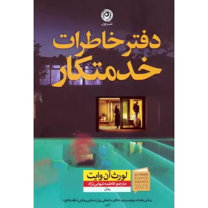 دفتر خاطرات خدمتکار