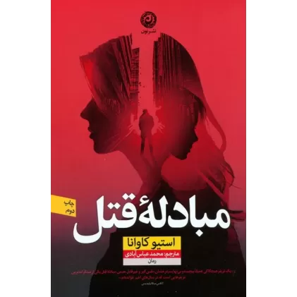 کتاب مبادله قتل