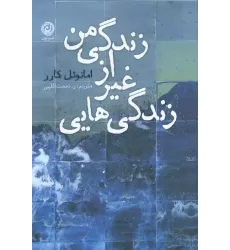 کتاب زندگی هایی غیر از زندگی من