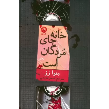 کتاب خانه جای مردگان است