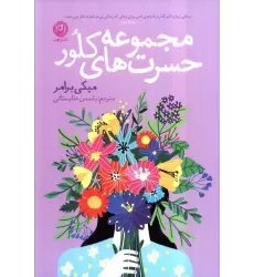 کتاب مجموعه حسرت های کلور