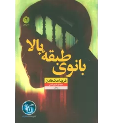 کتاب بانوی طبقه بالا
