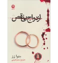 کتاب ازدواج بی نقص
