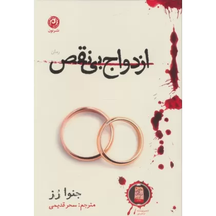 کتاب ازدواج بی نقص
