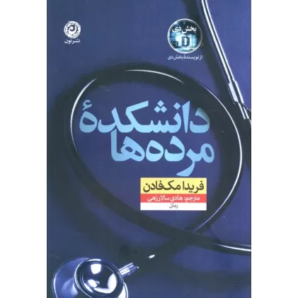 کتاب دانشکده مرده ها