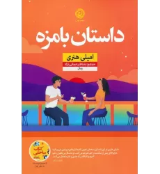 کتاب داستان بامزه