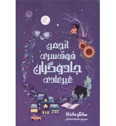 کتاب انجمن فوق سری جادوگران غیرعادی