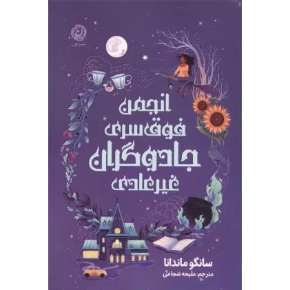 کتاب انجمن فوق سری جادوگران غیرعادی