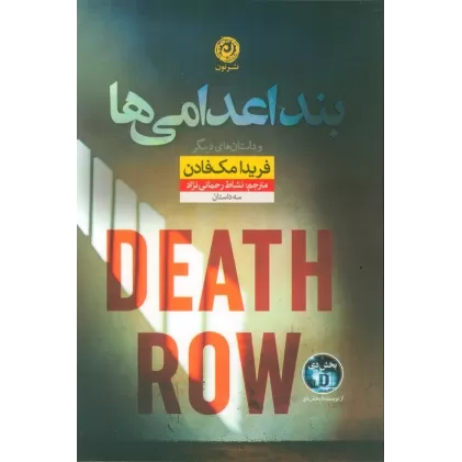 کتاب بند اعدامی ها و داستان های دیگر