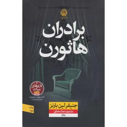 کتاب برادران هاثورن