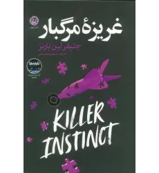 کتاب غریزه مرگبار