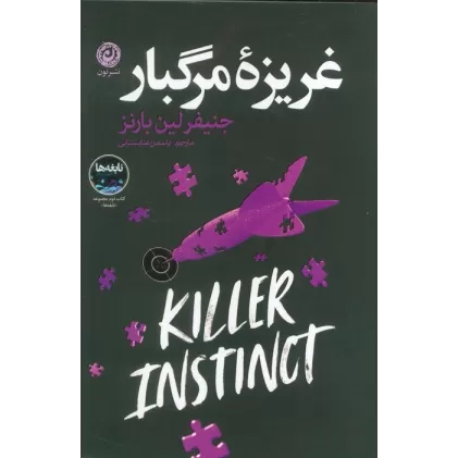 کتاب غریزه مرگبار