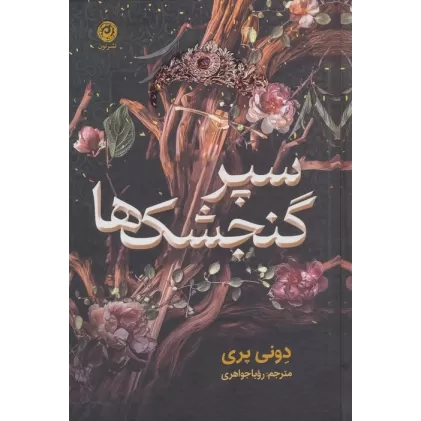 کتاب سپر گنجشک ها