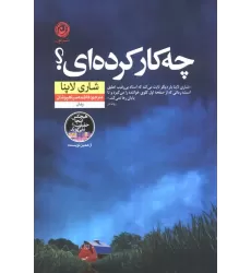 کتاب چه کار کرده ای؟
