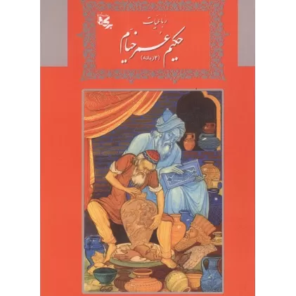 کتاب رباعیات حکیم عمر خیام (2زبانه)